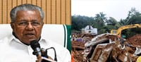 വയനാട് ഉരുൾപൊട്ടൽ: വാർത്തകൾ വസ്തുതാ വിരുദ്ധമെന്ന് മുഖ്യമന്ത്രി പിണറായി വിജയൻ!